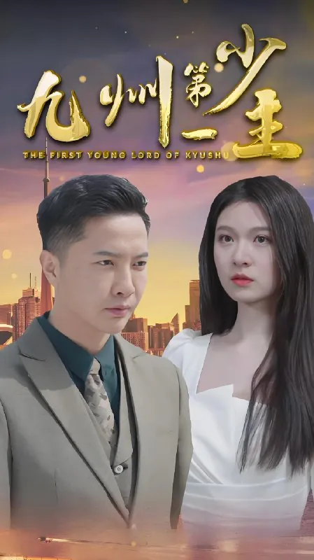 九州第一少主（年份）