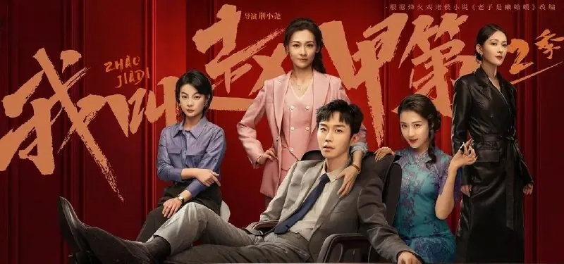 我叫赵甲第（2025）