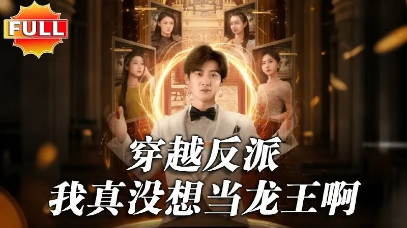 穿越反派我真没想当龙王啊（80集）