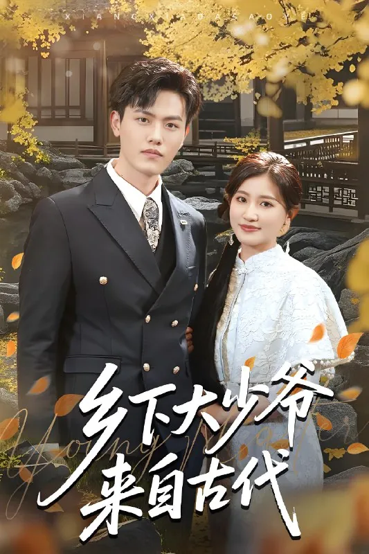 乡下大少爷来自古代（年份）