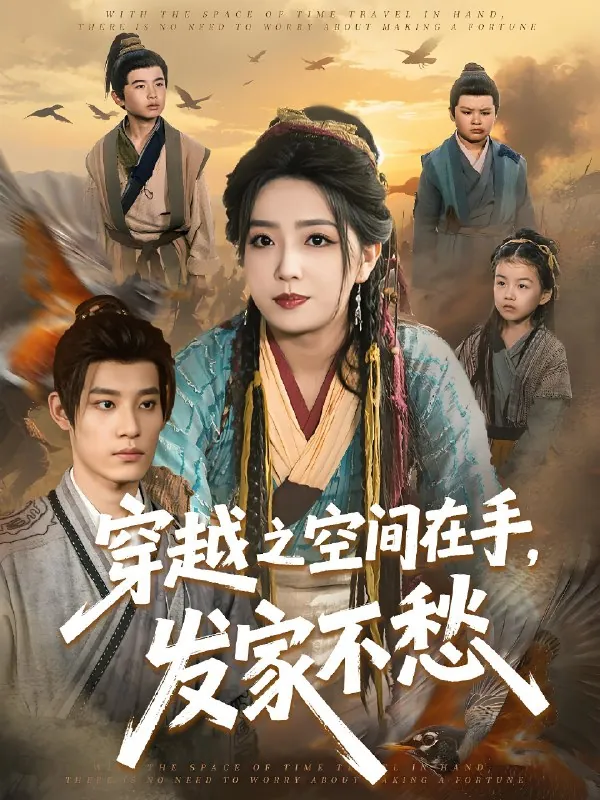 穿越之空间在手发家不愁