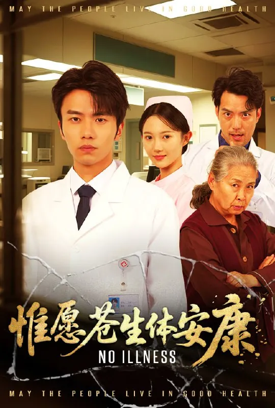 短剧：09.惟愿苍生体安康（43集）