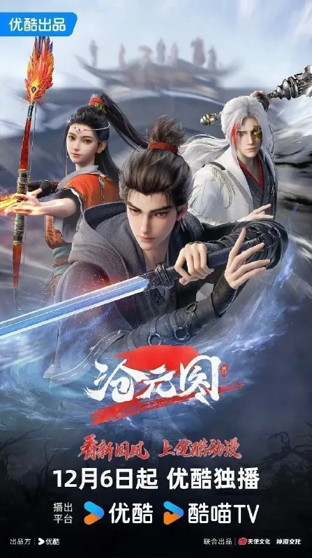 沧元图第二季（2023）