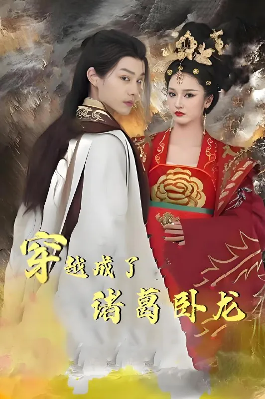 穿越成了诸葛卧龙（100集）|短剧