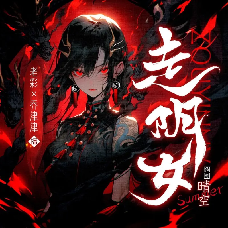 走阴女（晴空）