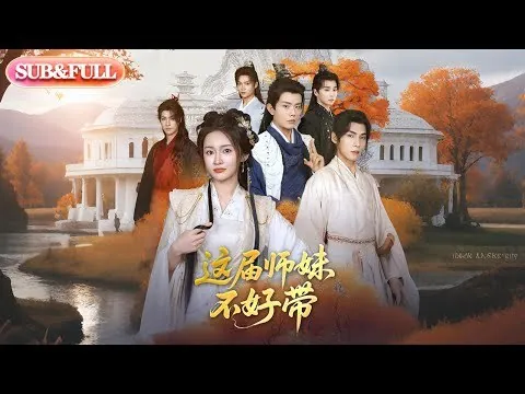 这届师妹不好带（共80集）