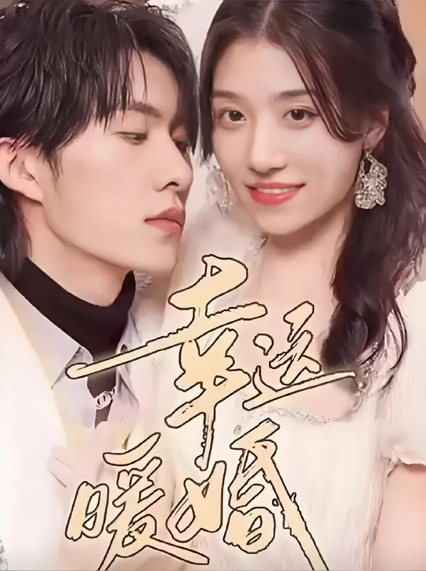 幸运暖婚