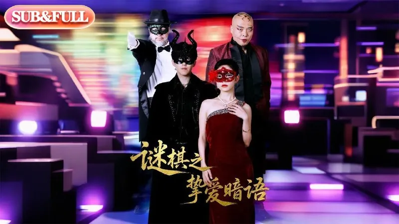 谜棋之挚爱暗语（51集）赵宏伟&吴倩