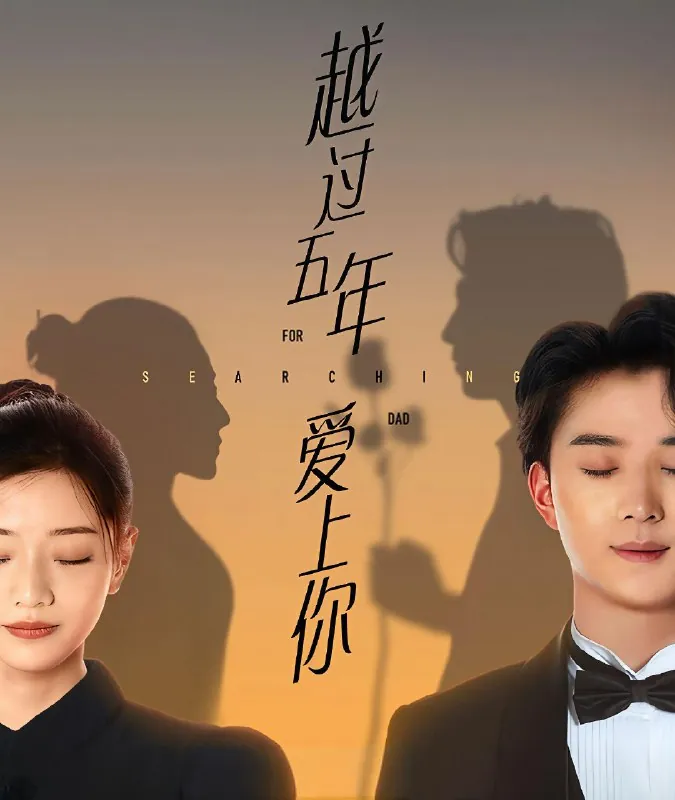 越过5年爱上你（全集）