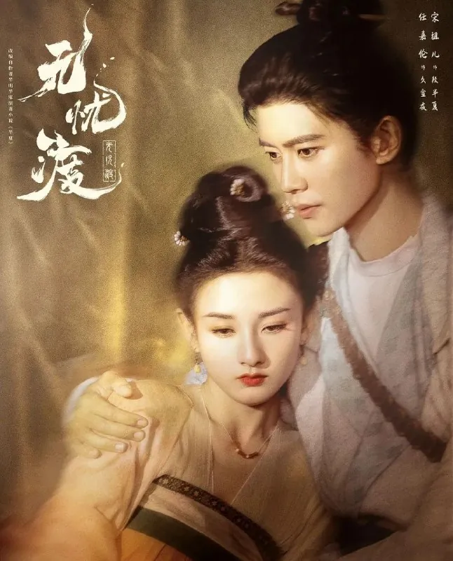 无忧渡（2025）