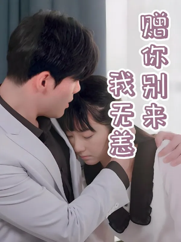 赠你别来我无恙（44集）