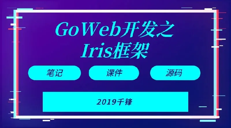 Goweb开发之Iris框架实战（带源码课件）