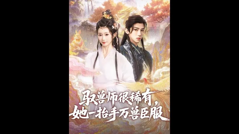 驭兽师很稀有她一抬手万兽臣服（87集）