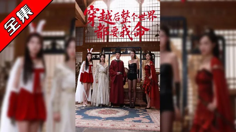 穿越后整个世界都要我命