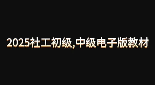 2025社工初级中级电子版教材
