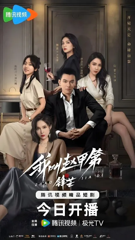 我叫赵甲第之锋芒
