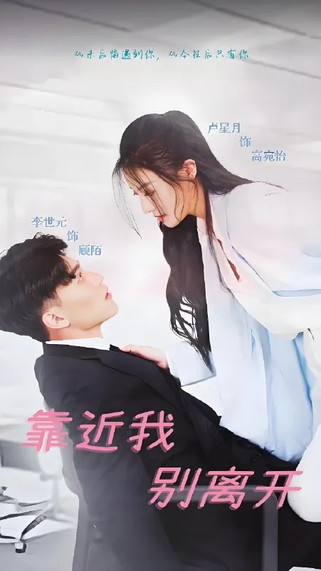 靠近我别离开
