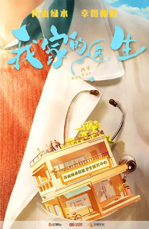 我家的医生（2025）