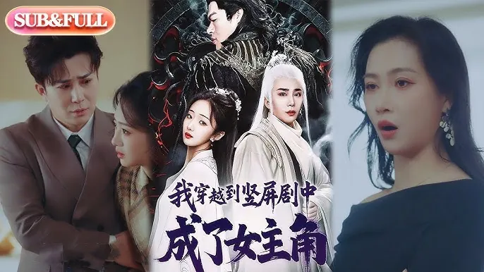 我穿越到竖屏剧中成了女主角