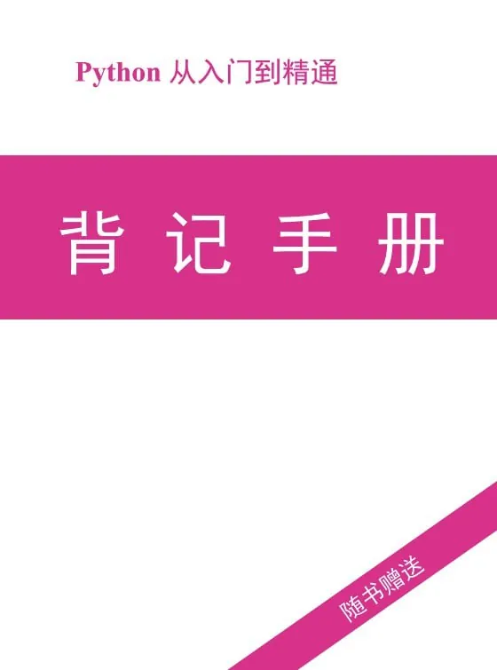 Python零基础知识点背记手册