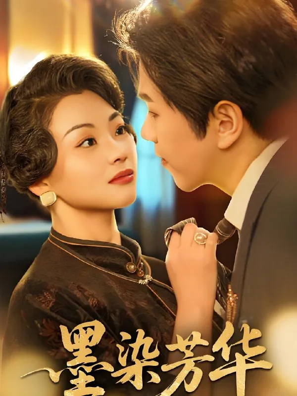 墨染芳华（年份）