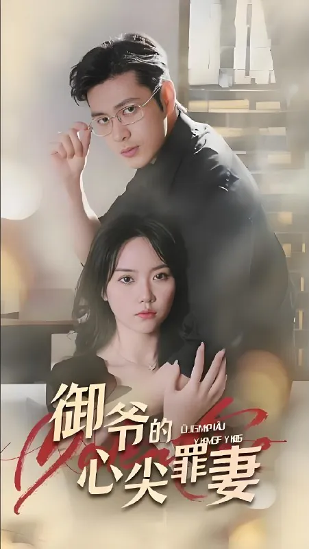 御爷的心尖罪妻