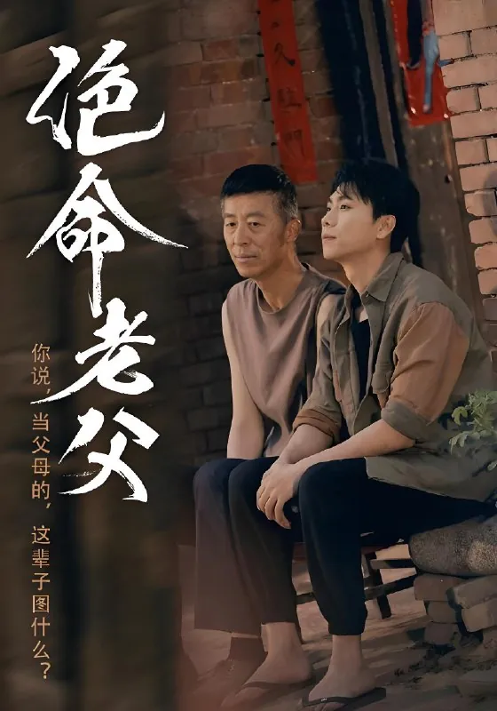 绝命老父（年份未知）