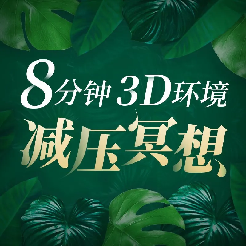 8分钟，3D环境减压冥想