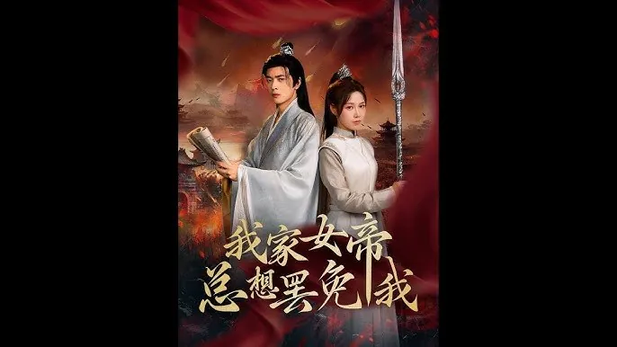 我家女帝总想罢免我（82集）