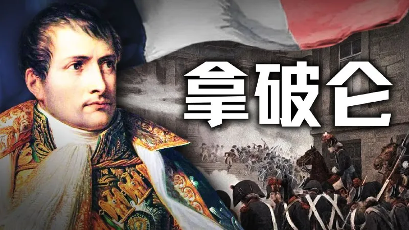 历史调研室《B站充电专属视频合集》（青年拿破仑）