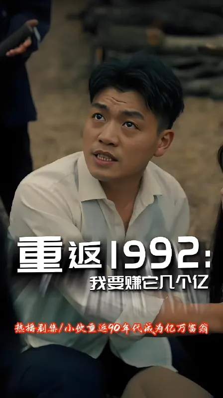 重返1992