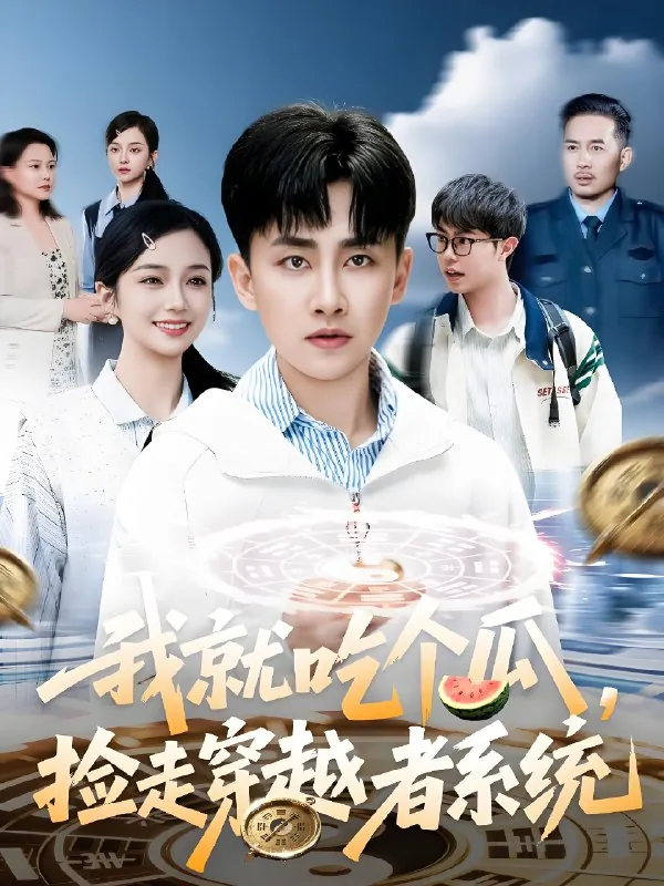 我就吃个瓜捡走穿越者系统