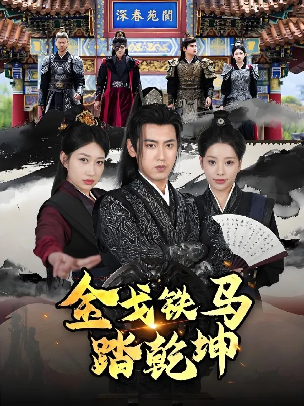 金戈铁马踏乾坤&铁骑踏破长安花&和离后将军马甲掉了