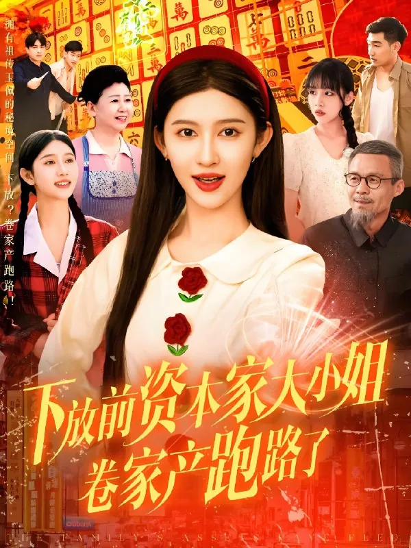 下放前资本家大小姐卷家产跑路了（106集）