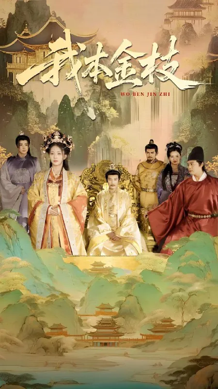 我本金枝（65集）杨晨璐&张元帅|短剧