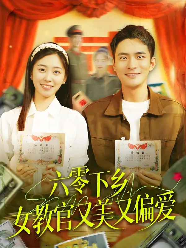 六零下乡女教官又美又偏爱（125集）
