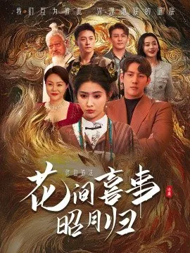 花间喜事昭月归（59集）黄仁德＆秦天爱