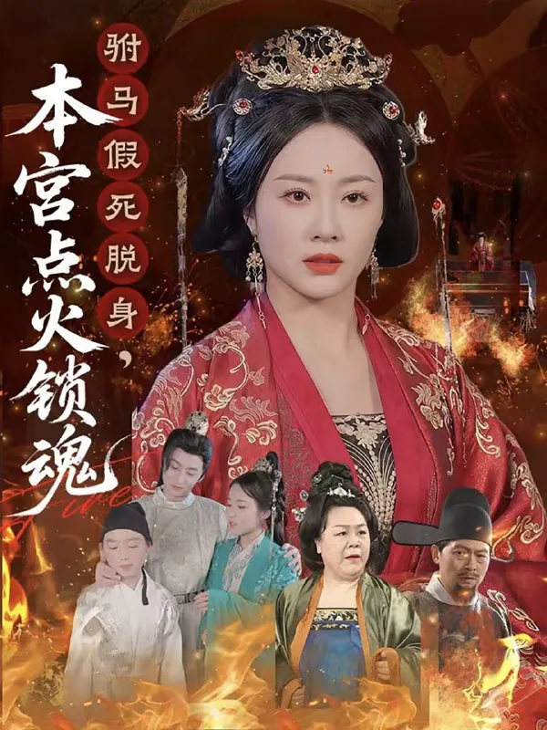 短剧：驸马假死脱身本宫点火锁魂（43集）