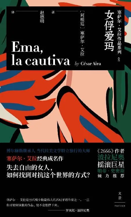 女俘爱玛（阿根廷文学代表人物）