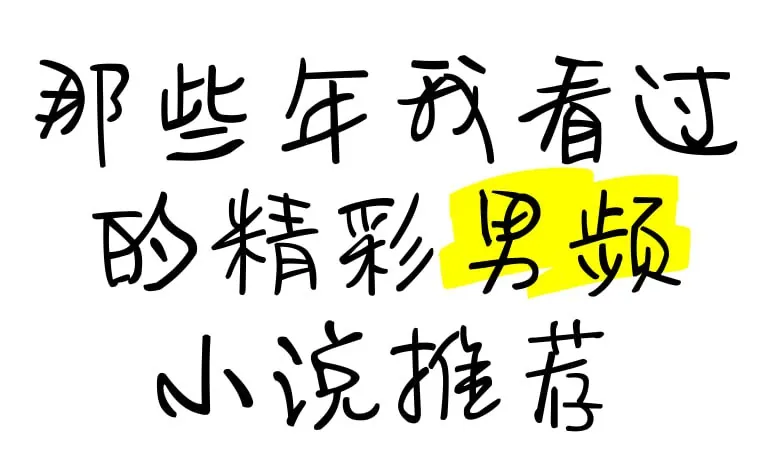 男频小说精选合集