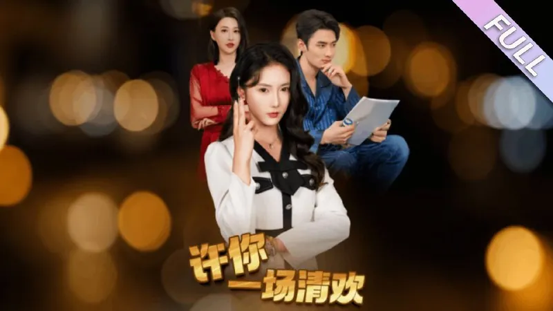 许你一场清欢
