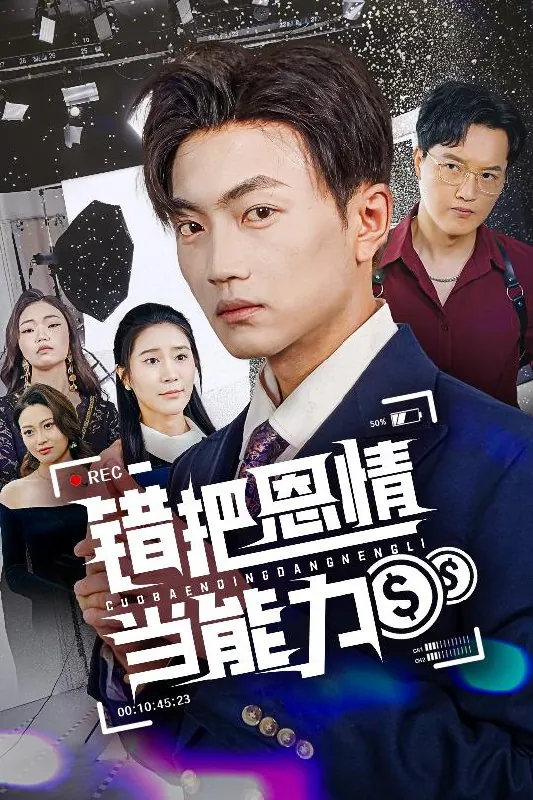 短剧：错把恩情当能力