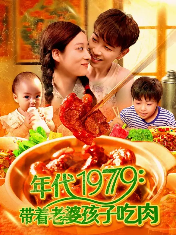短剧：17.年代1979带着老婆孩子吃肉
