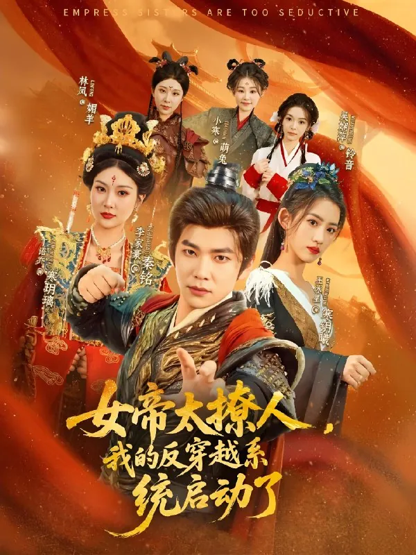 女帝太撩人我的反穿越系统启动了（97集）