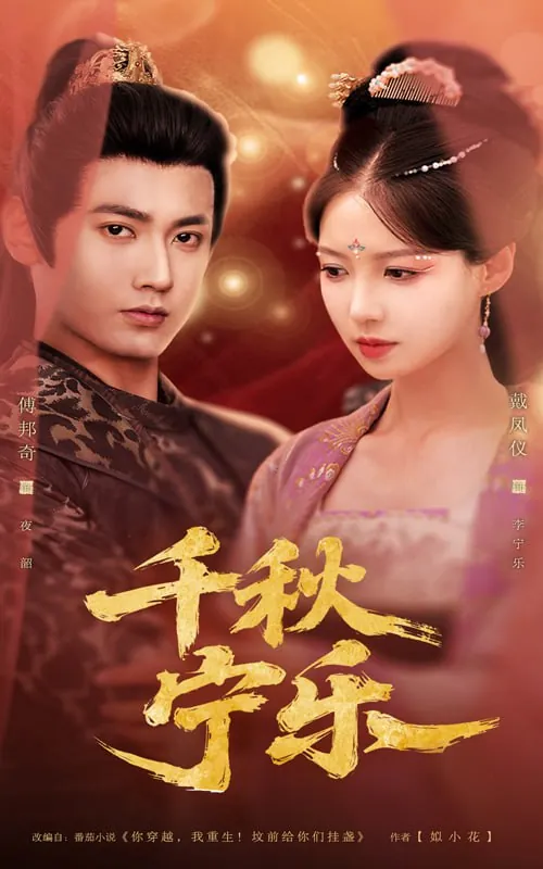 短剧：千秋宁乐