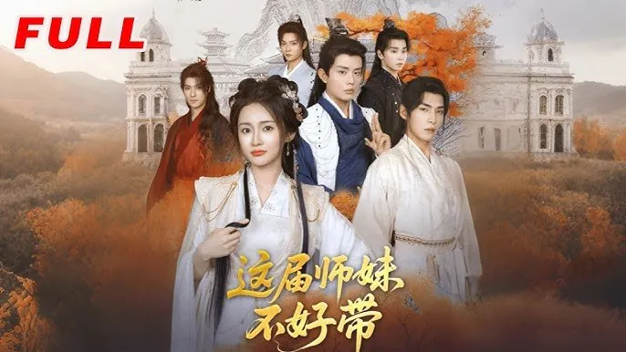 这届师妹不好带（80集）金宁