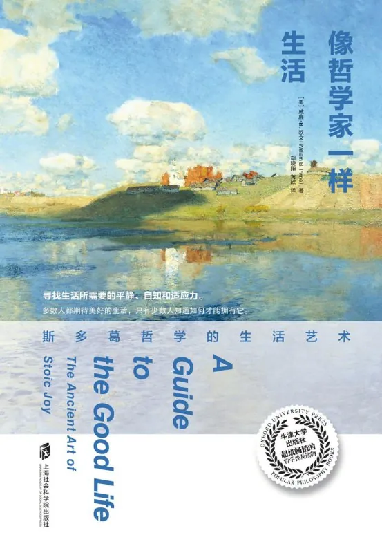 像哲学家一样生活：斯多葛哲学的生活艺术
