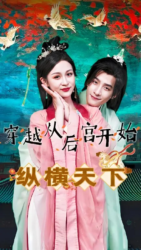穿越从后宫开始纵横天下