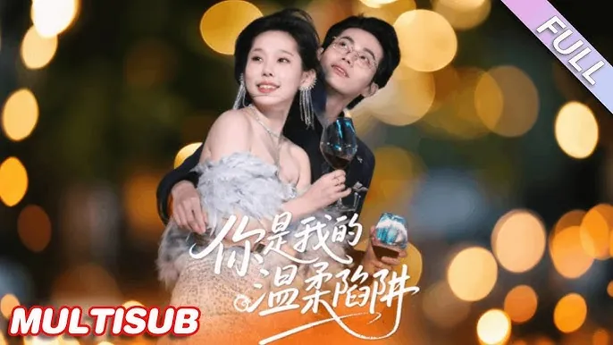 你是我的温柔陷阱