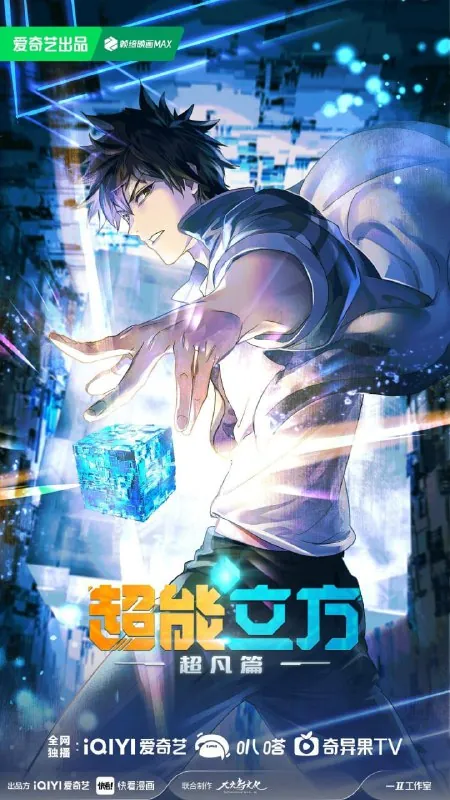 超能立方（2025）